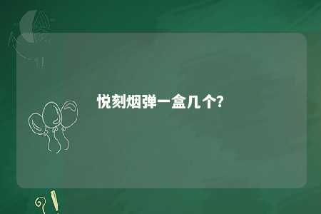 悦刻烟弹一盒几个？ 